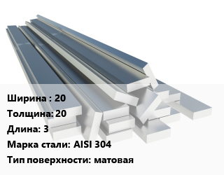 Полоса нержавеющая 20х20 L=3 Сталь: AISI 304 матовая, м/д, по запросу цена от 369000 сом / т, где купить, условия доставки в Оше и Ошской области